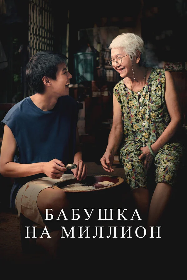 Бабушка на миллион - постер фильма